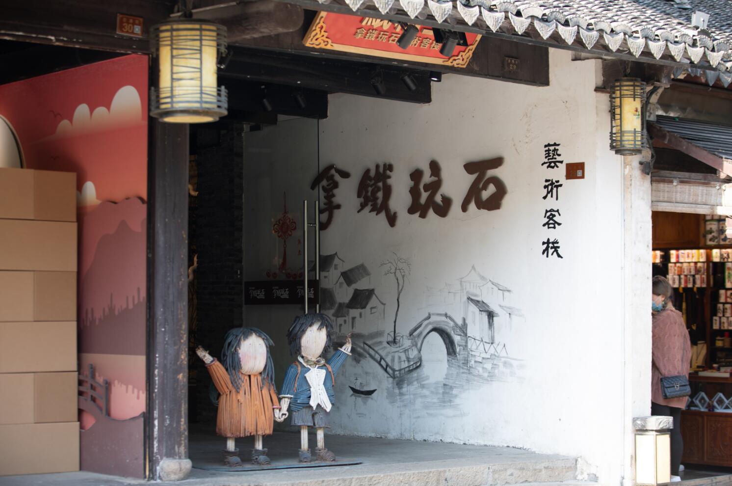 NaTieWanShi Art Space Inn