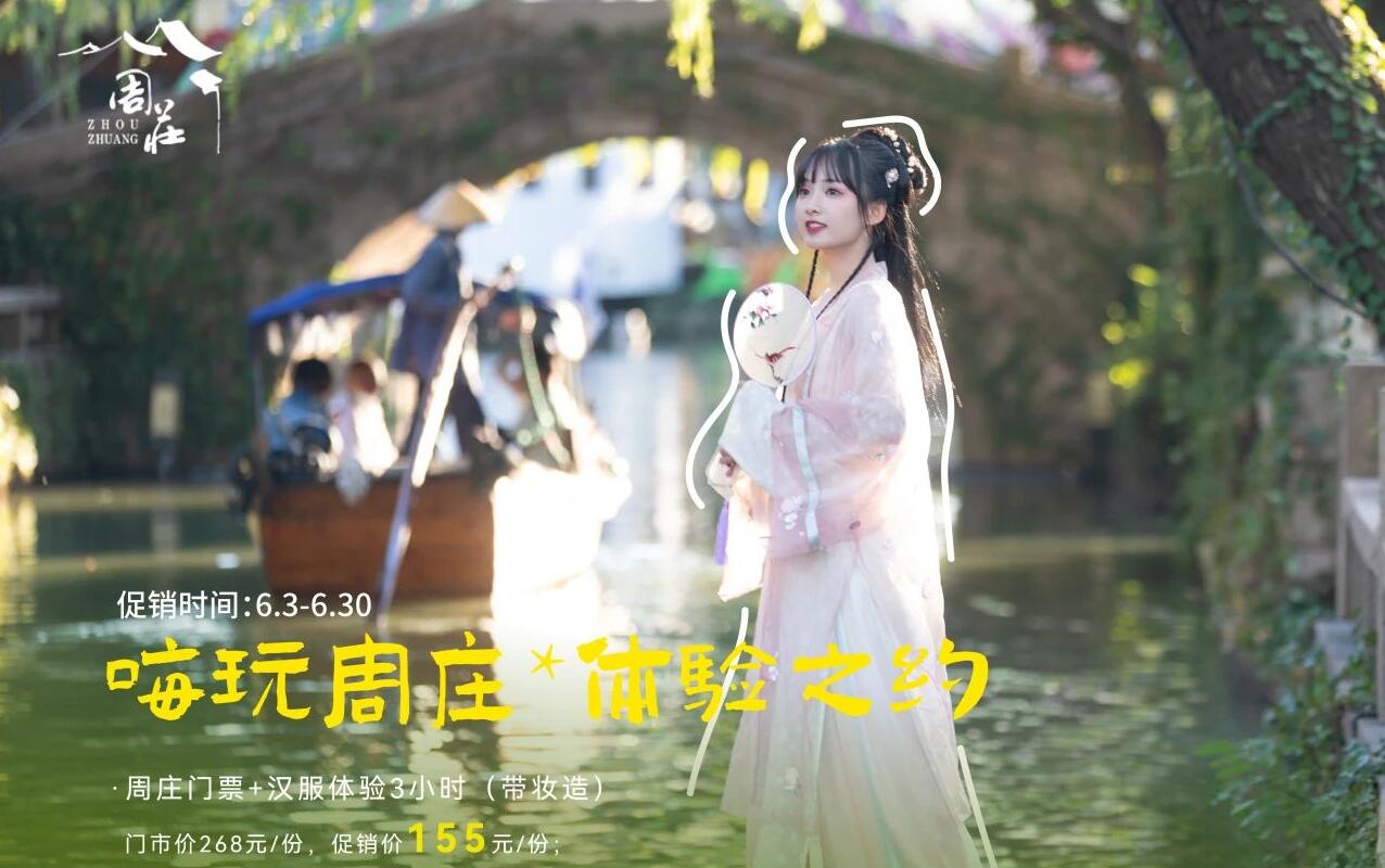 嗨玩一(yi)夏 惠遊周莊