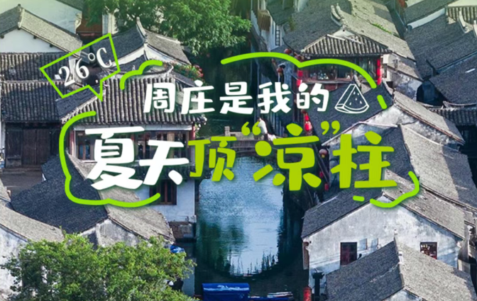 江(jiang) ҈浙 ҈滬 ҈36℃，周莊26℃