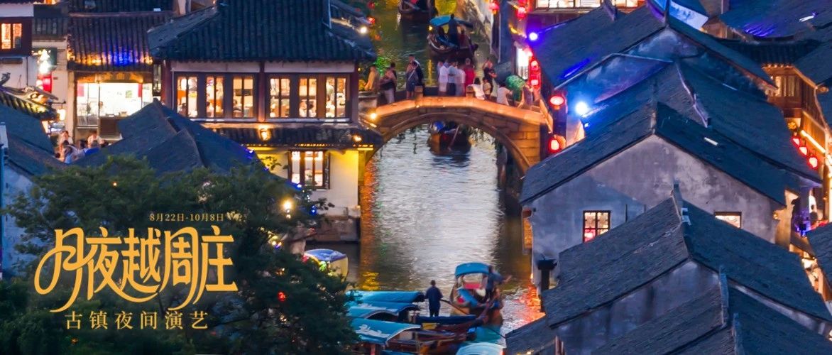 别再問夜周莊有(yǒu)多(duo)High！