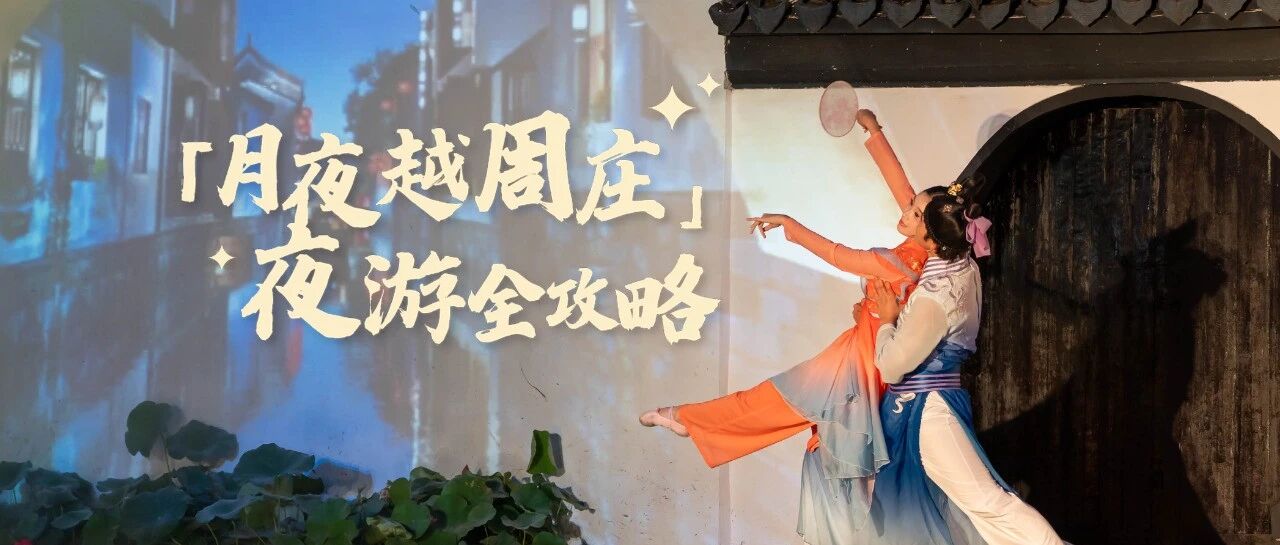 在(zai)周莊，夜夜夜Yeah