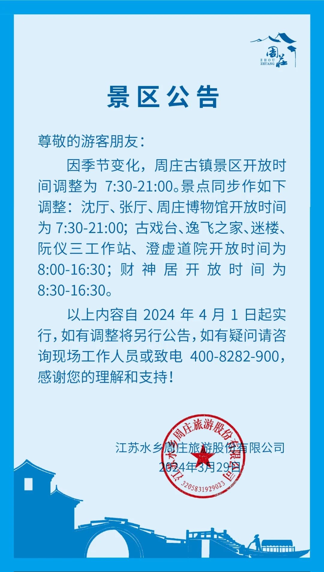 關于(yu)周莊古(gu)鎮景區(qu)調整開放時間的(de)公(gōng)告